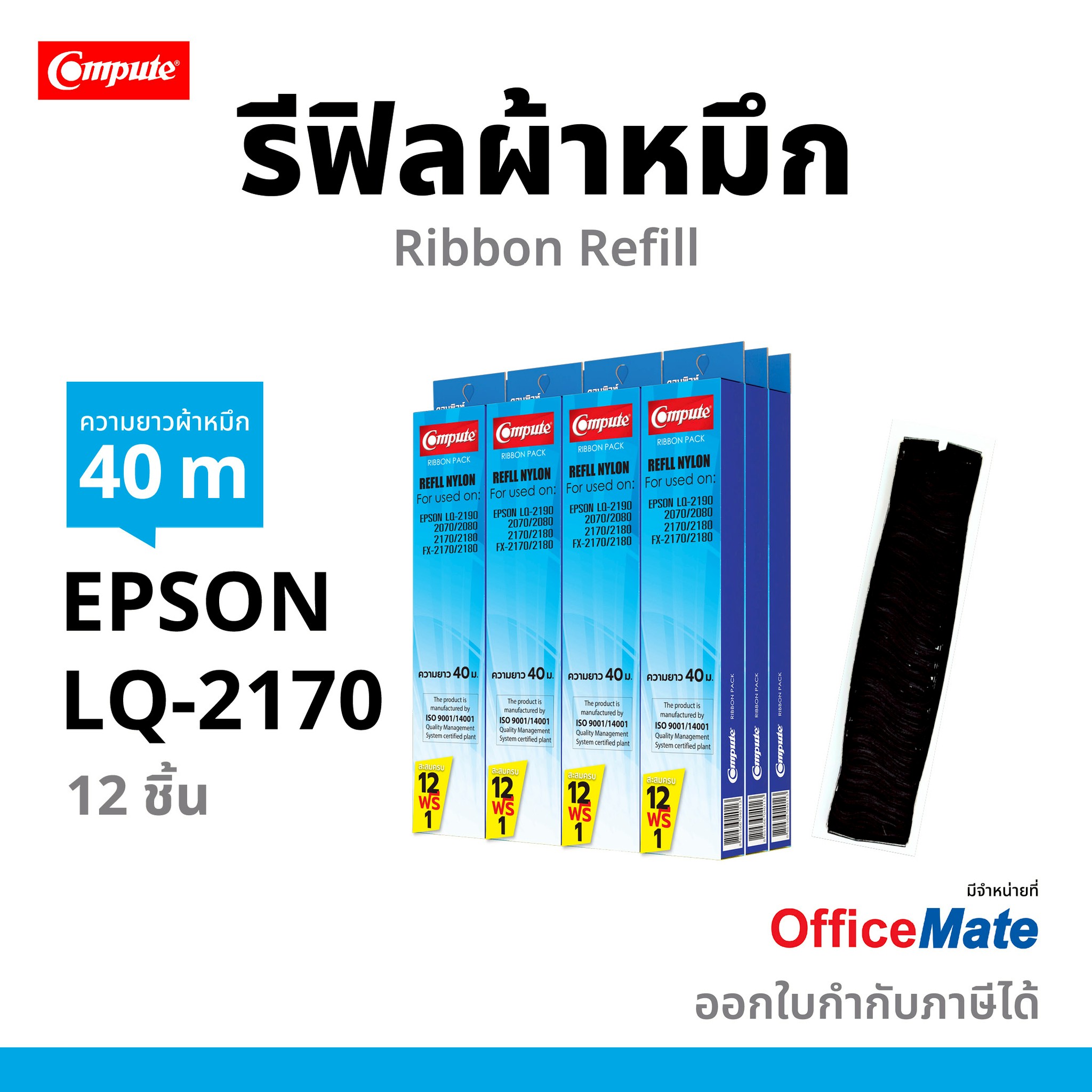 (Pro 12 Boxes Free 1) Compute Refill Ribbon for Epson Lq-2170, Lq-2180 (Lq2170) Printer, Length 40 Meters, Good Quality Nylon Cloth, Free Delivery. ราคา 750 บาท*ส่งฟรี