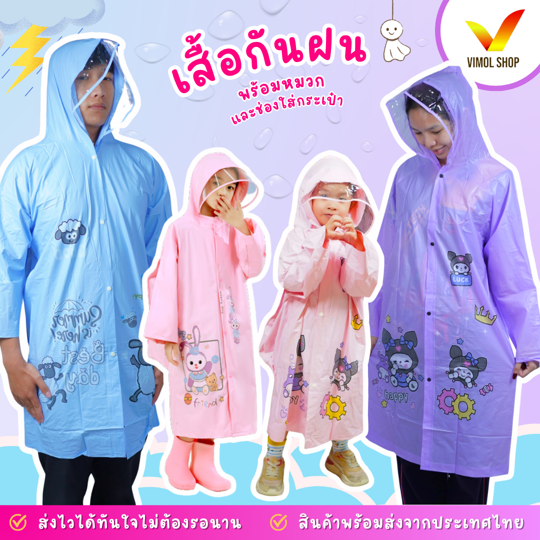 เสื้อกันฝน ชุดกันฝน สำหรับเด็กและผู้ใหญ่ มีช่องกระเป๋านักเรียนใบใหญ่ ทนต่อการเสียดสี คุณภาพสูงกันน้ำได้ดี