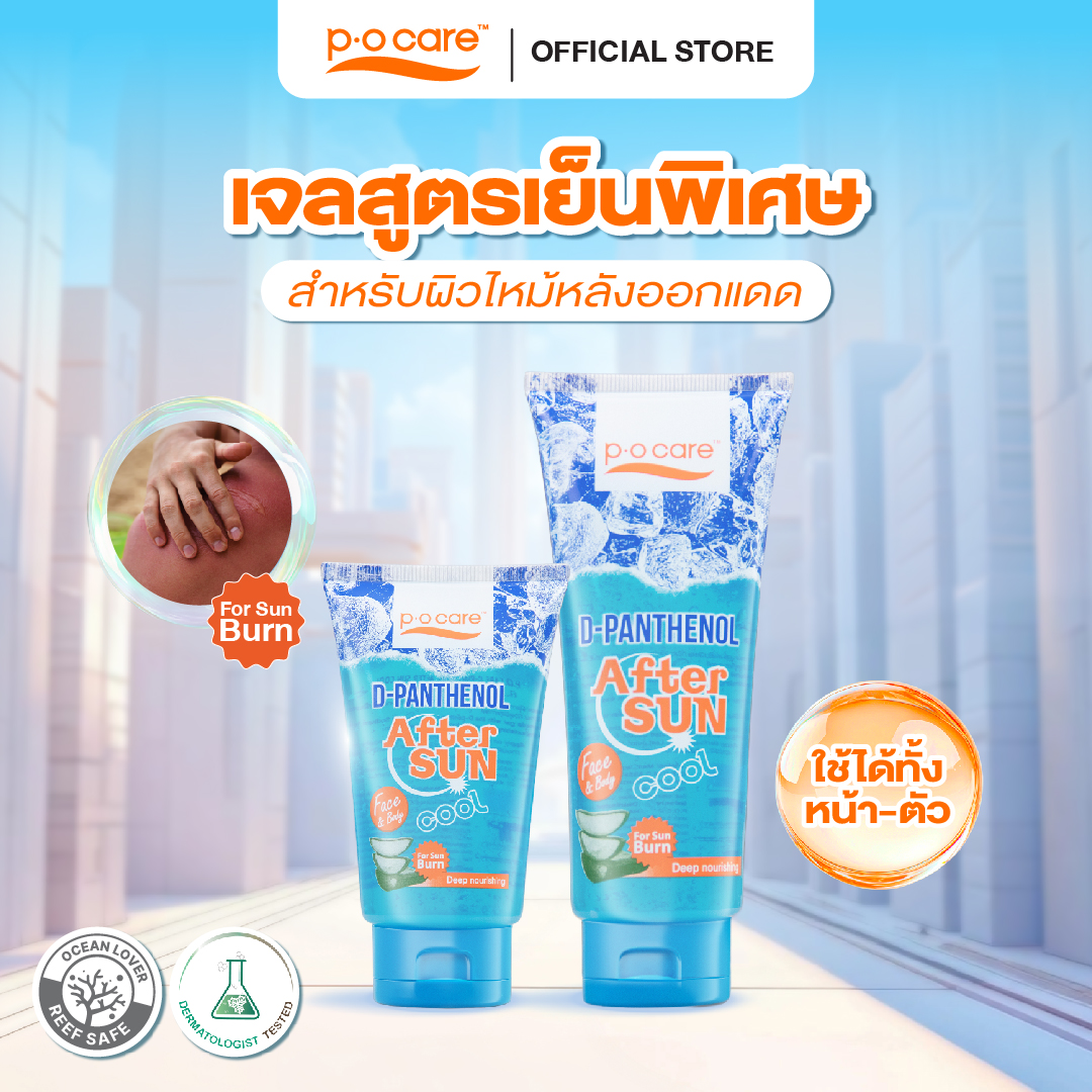 Pocare D-Panthenol after Sun Cool Gel Pocare D-Panthenol after Sun Cool Gel, Special Cool Formula. Nourishes the Skin after Sun Exposure. ราคา 255 บาท*ส่งฟรี