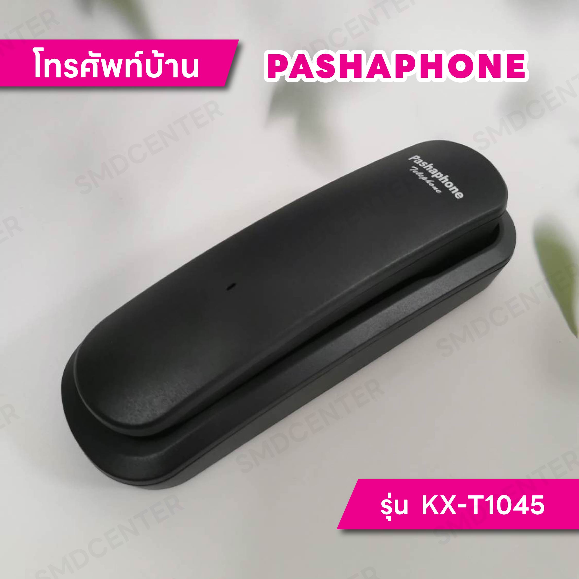 โทรศัพท์บ้าน โทรศัพย์ภายใน โทรศัพท์ โทรศัพท์ออฟฟิศ โทรศัพย์ ออฟฟิศ โทสัพ โทรศัพบ้าน แบบมีสาย [PASHAPHONE รุ่น KX-T1045 ดำ] ราคา 145 บาท*ส่งฟรี