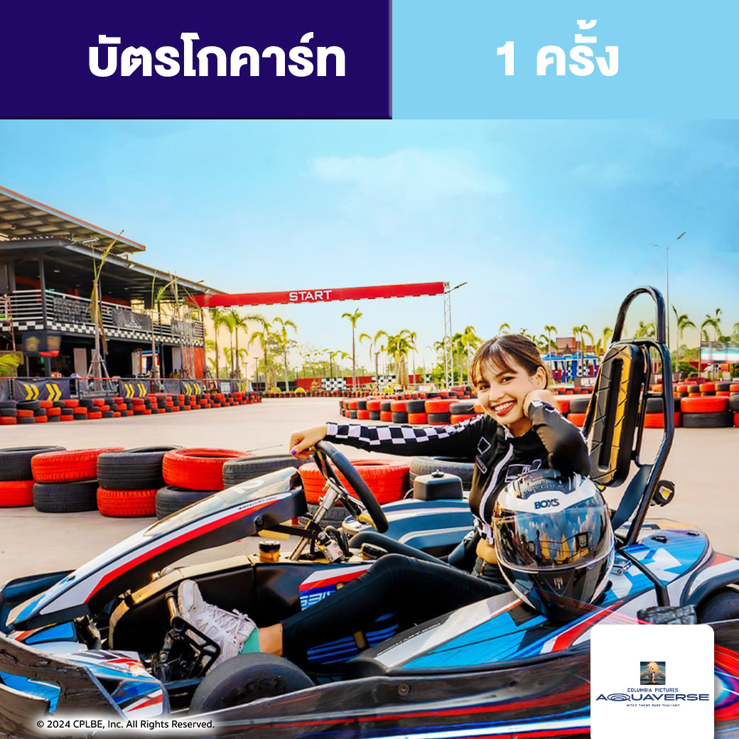 [E-voucher] Columbia Pictures Aquaverse - GoKart Ticket จำนวน 1 ครั้ง ราคา 482 บาท*ส่งฟรี