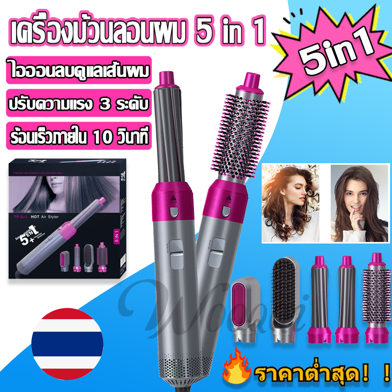 WOOQQI ไดร์เป่าผมหวี ไดร์เป่าผม 5 in 1 เครื่องเป่าผม ไดร์ผมตรง ไดร์ผมหยิก Hair Dryer ไดเป่าผมแห้งไว ไดร์เป่าผม พกพา แปรงม้วนผมลอน ที่เป่าผม ราคา 259 บาท*ส่งฟรี