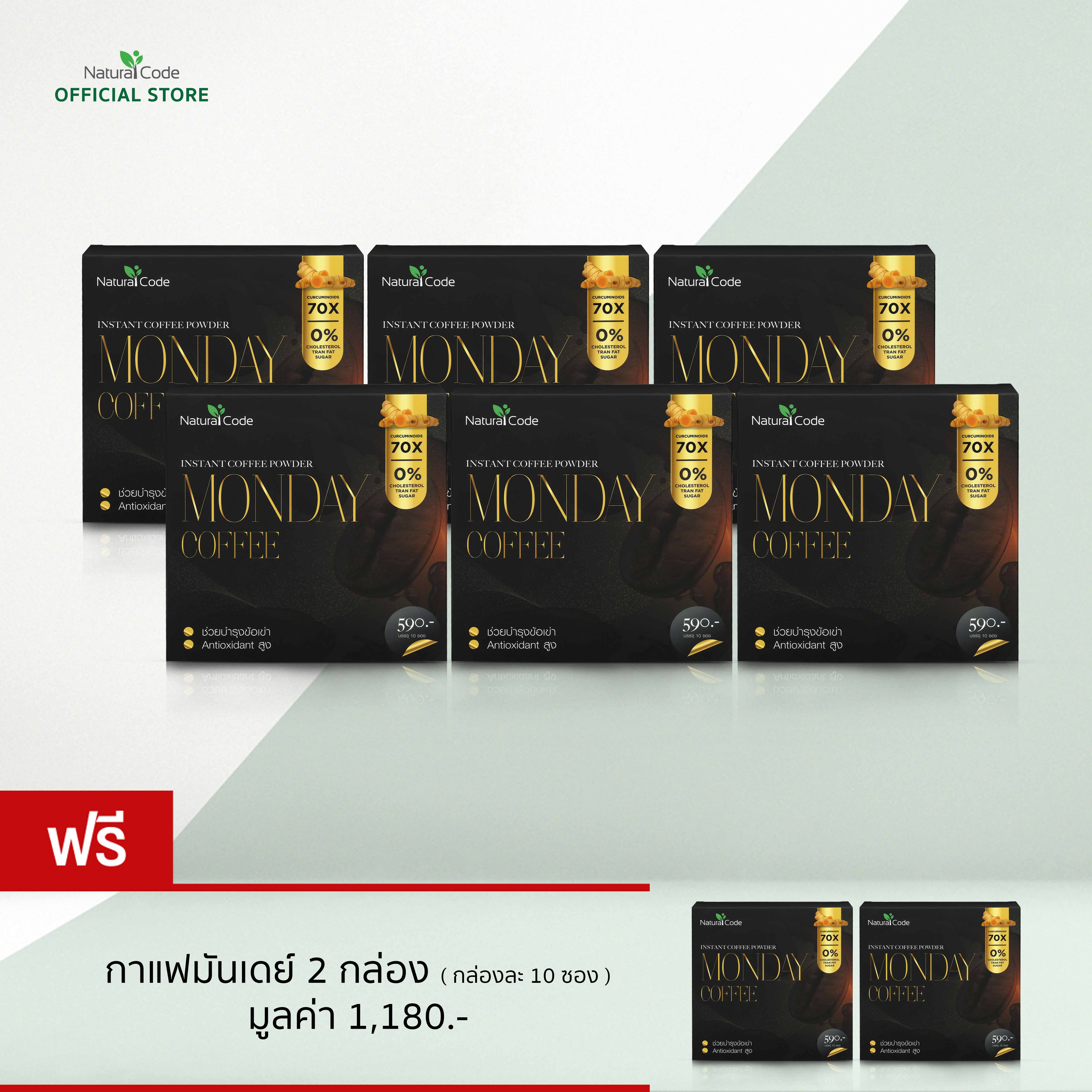 🎉ซื้อ 6 แถม 2 🎉 Naturalcode MONDAY COFFEE การแฟขมิ้น บรรจุกล่องละ 10 ซอง ราคา 2,800 บาท*ส่งฟรี