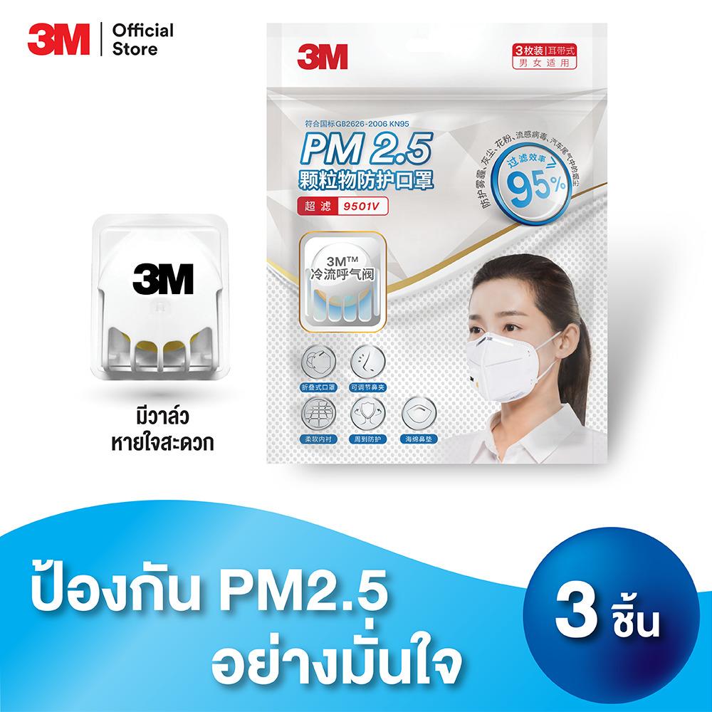 3เอ็ม หน้ากาก PM2.5 รุ่น 9501V สีขาว พร้อมวาล์ว ระบายอากาศ (บรรจุ 3 ชิ้น / แพค)