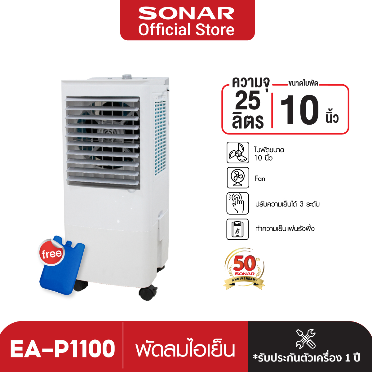 SONAR พัดลมไอเย็น ขนาด 25 ลิตร รุ่น EA-P1100 มอเตอร์ทรงพลัง 2 เท่า เย็นกว่าพัดลมไอเย็นทั่วไป 2 เท่า ประหยัดไฟกว่าแอร์ 10 ราคา 2,290 บาท*ส่งฟรี