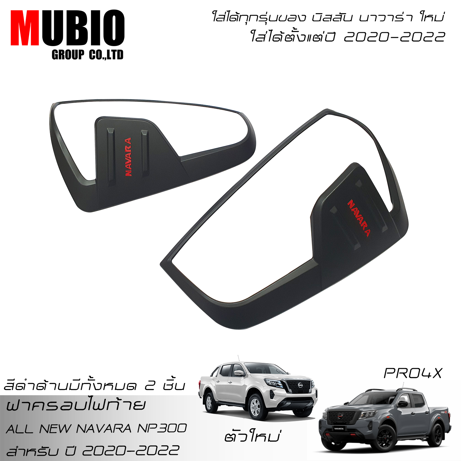 MBO Matte Black Taillight Rear Lamp Cover For All New NISSAN NAVARA NP300 PRO4X Black Edition Double Cab 4 Doors King Cab 2 Doors 2020-2022 ราคา 690 บาท*ส่งฟรี