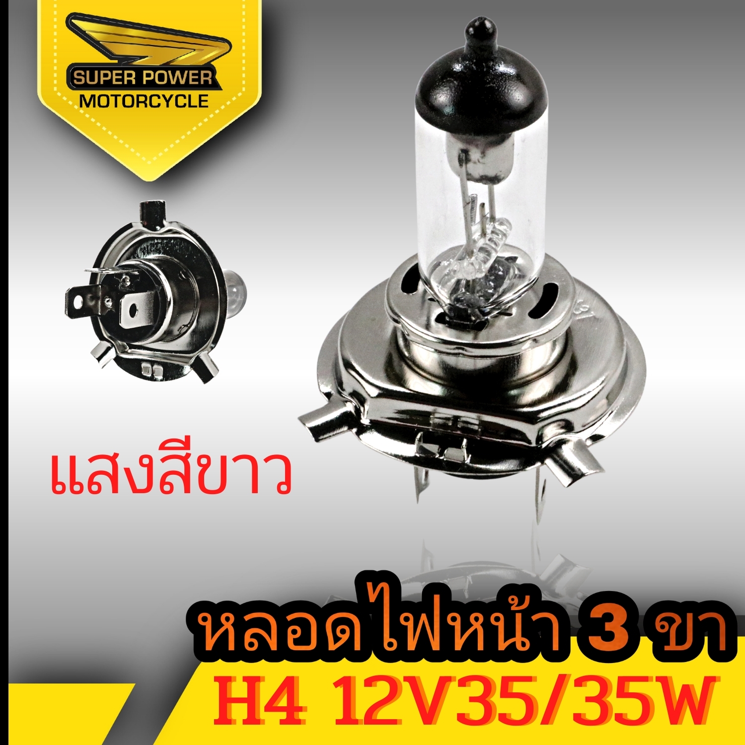 SUPER POWER หลอดไฟสามขา ขั้ว H4/แสงสีขาวเหลือง