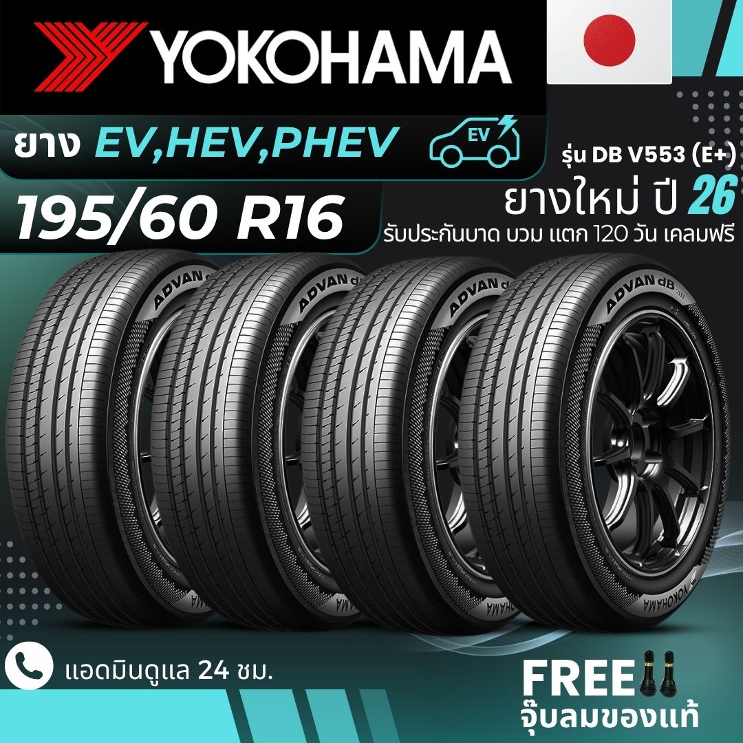 (Years 26) Yokohama Electric Vehicle Tires "Ev, Hev, Phev" 195/60R16 Model (Advan Db V553 E+) Free Delivery + Free Air Nozzle ราคา 9,400 บาท*ส่งฟรี