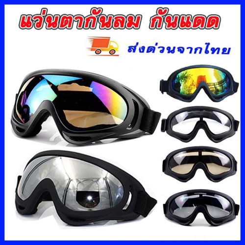 ส่งด่วนจากไทยแว่นกันลม แว่นกันแดด แว่นใส่ขี่มอไซค์ จักรยาน สวมทับแว่นสายตาได้