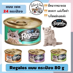 ????สิงโตนำโชค???? [ยกลัง24กระป๋อง] Regalos อาหารแมวชนิดเปียกรีกาลอส 80g แบบกระป๋อง อาหารแมวโต สัตว์เลี้ยง