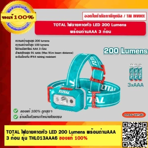 ภาพหน้าปกสินค้าTOTAL ไฟฉายคาดหัว LED 200 Lumens พร้อมถ่านAAA 3 ก้อน รุ่น THL013AAA6 ของแท้ 100% ที่เกี่ยวข้อง