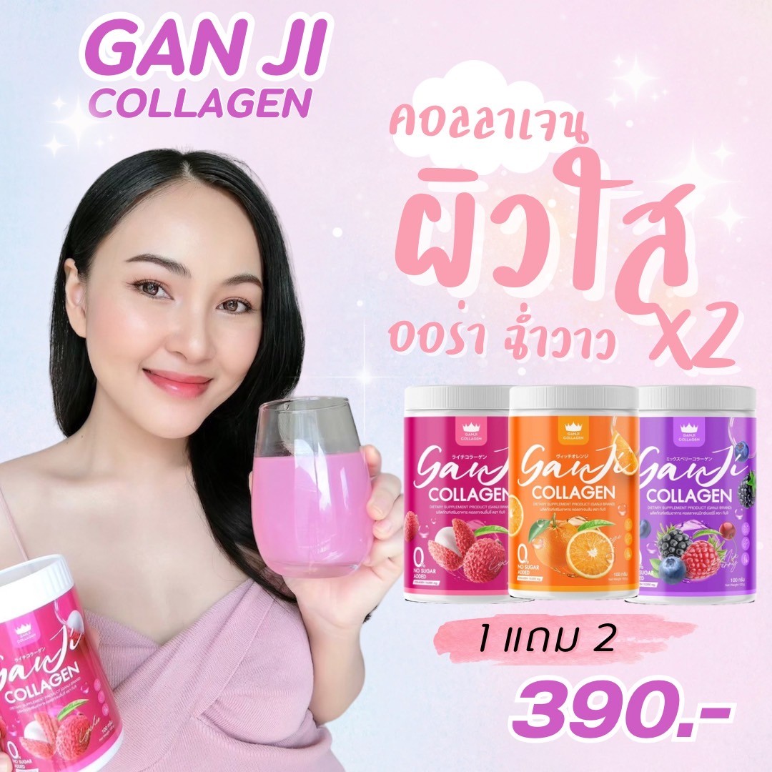 คอลลาเจนกันจิ ซื้อ 1 แถม 2 สุดคุ้ม ราคา 350 บาท*ส่งฟรี
