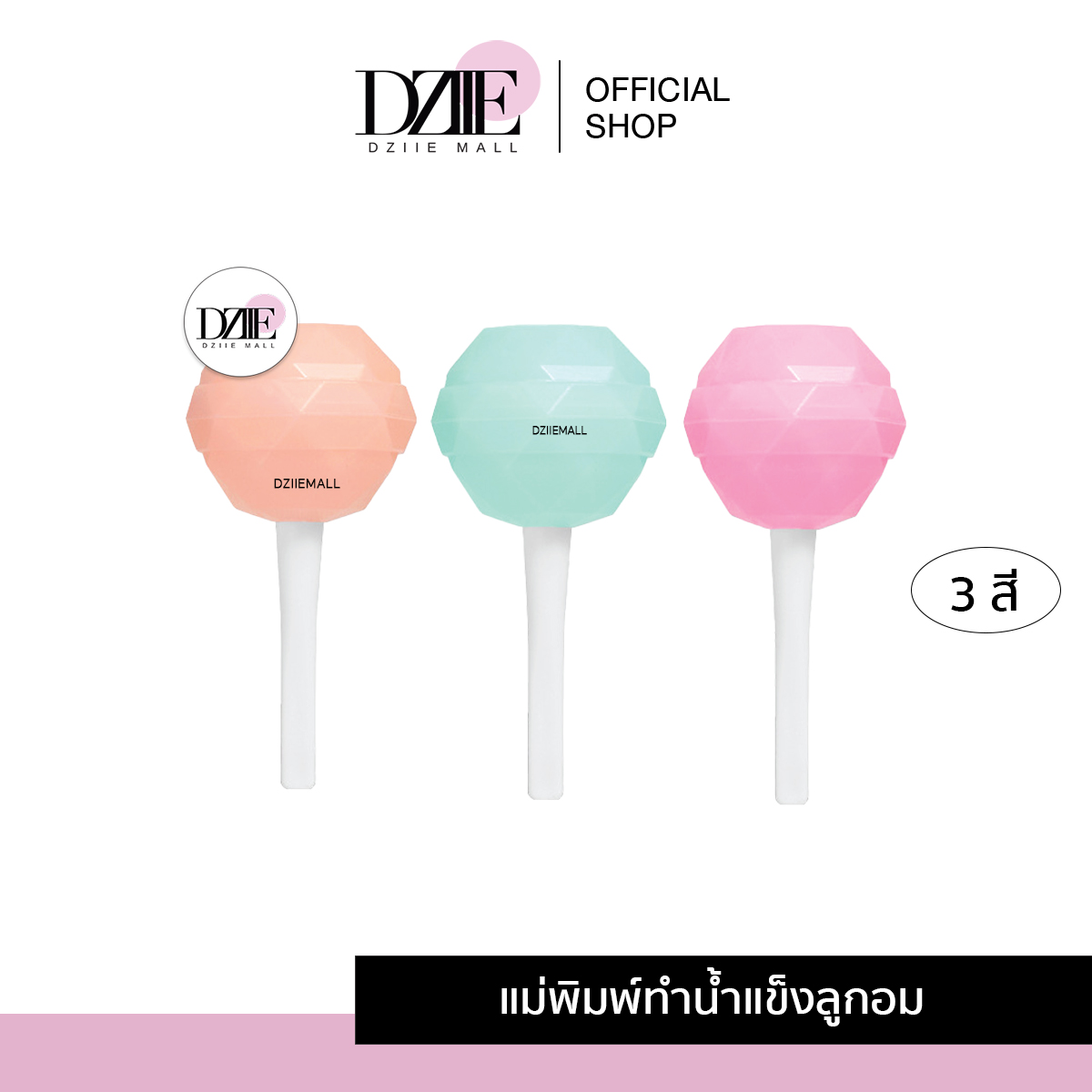 [แพ็ค 3ชิ้น] DziieMall Ice Molds Candy พิมพ์ลูกอม ทำน้ำแข็ง บล็อคพิมพ์ ถาดน้ำแข็ง พิมพ์3สี ทำขนม ทรงกลม แม่พิมพ์ แคนดี้ อมยิ้ม ทำไอศกรีม ราคา 89 บาท*ส่งฟรี