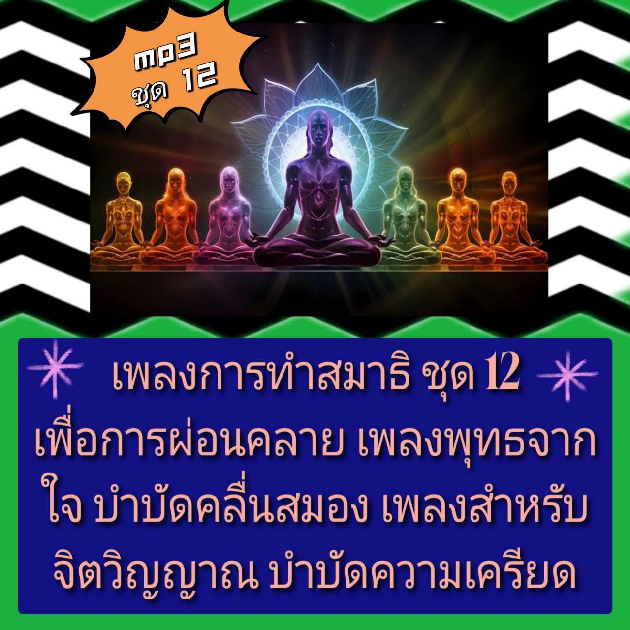 [พรเทวะ] แฟลชไดร์ฟ USb mp3 เพลงการทำสมาธิ ชุด 12 เพื่อการผ่อนคลาย เพลงพุทธจากใจ บำบัดคลื่นสมอง เพลงสำหรับจิตวิญญาณ บำบัดความเครียด ใช้กับเครื่องเล่น USB/mp3 ทุกชนิดหรือเปิดฟังในรถยนต์เปิดในคอมพิวเตอร์ได้ *** สามารถ โหลดใส่มือถือ ฟังได้ ** เปิดในคอม ราคา 249 บาท*ส่งฟรี