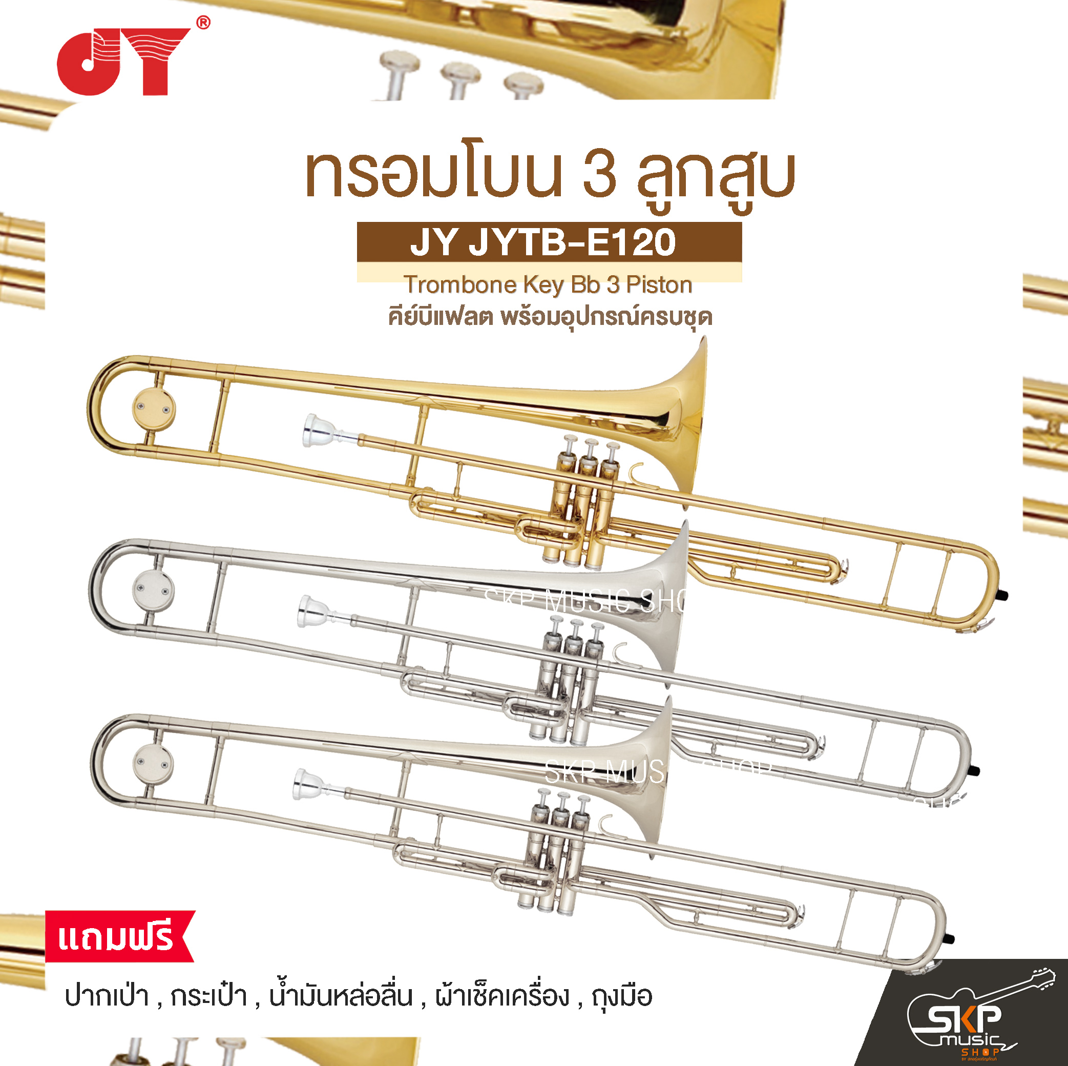 JY JYTB-E120 Trombone Key Bb 3 Piston ราคา 17,000 บาท*ส่งฟรี
