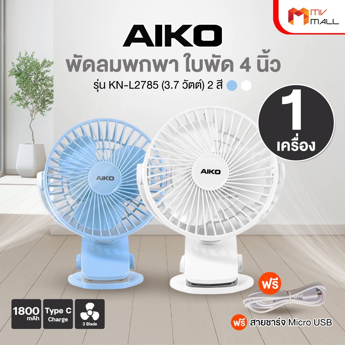 (มี 2 สี ขาว/ฟ้า) AIKO รุ่น KN-L2785 พัดลมพกพา ราคา 339 บาท*ส่งฟรี