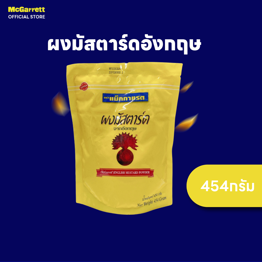 แม็กกาแรต ผงมัสตาร์ดอังกฤษ 454 กรัม McGarrett English Mustard 454 g. ราคา 366 บาท*ส่งฟรี