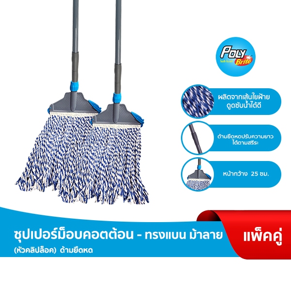 โพลี - ไบรท์ ซุปเปอร์ม็อบคอตตอน - ทรงแบน (ม้าลาย) หัวคลิปล็อค รุ่นด้ามยืดหด x 2 ชิ้น ราคา 350 บาท*ส่งฟรี