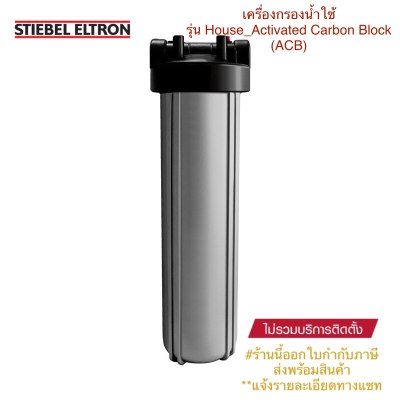 เครื่องกรองน้ำใช้สตีเบลรุ่น Stiebel House_Activated Carbon Block (ACB)