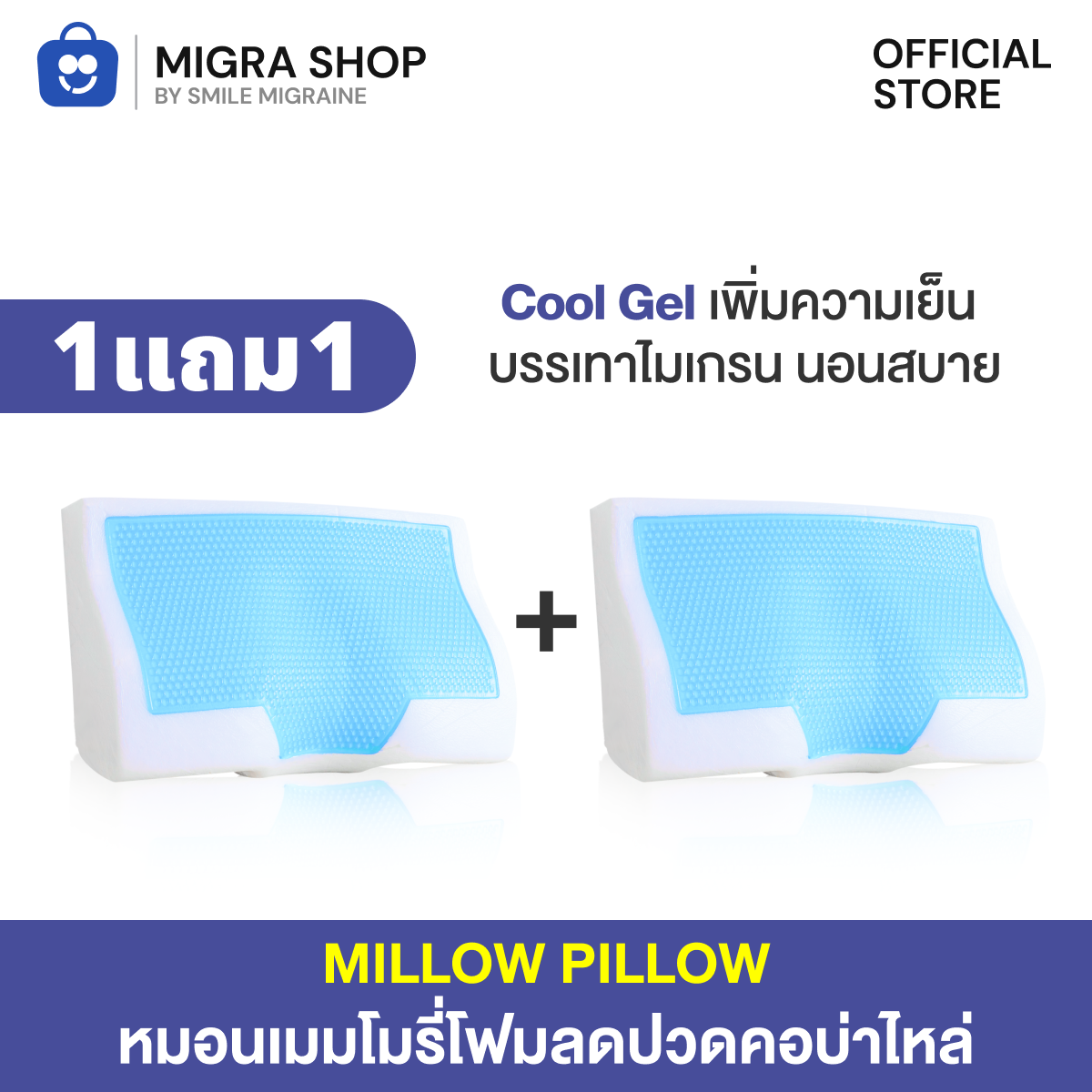 [ 1 แถม 1 ] หมอนสุขภาพไมเกรน + ปลอกตาข่ายขาว Millow Pillow ลดอาการปวดกล้ามเนื้อคอ บ่า ไหล่ ราคา 1,050 บาท*ส่งฟรี