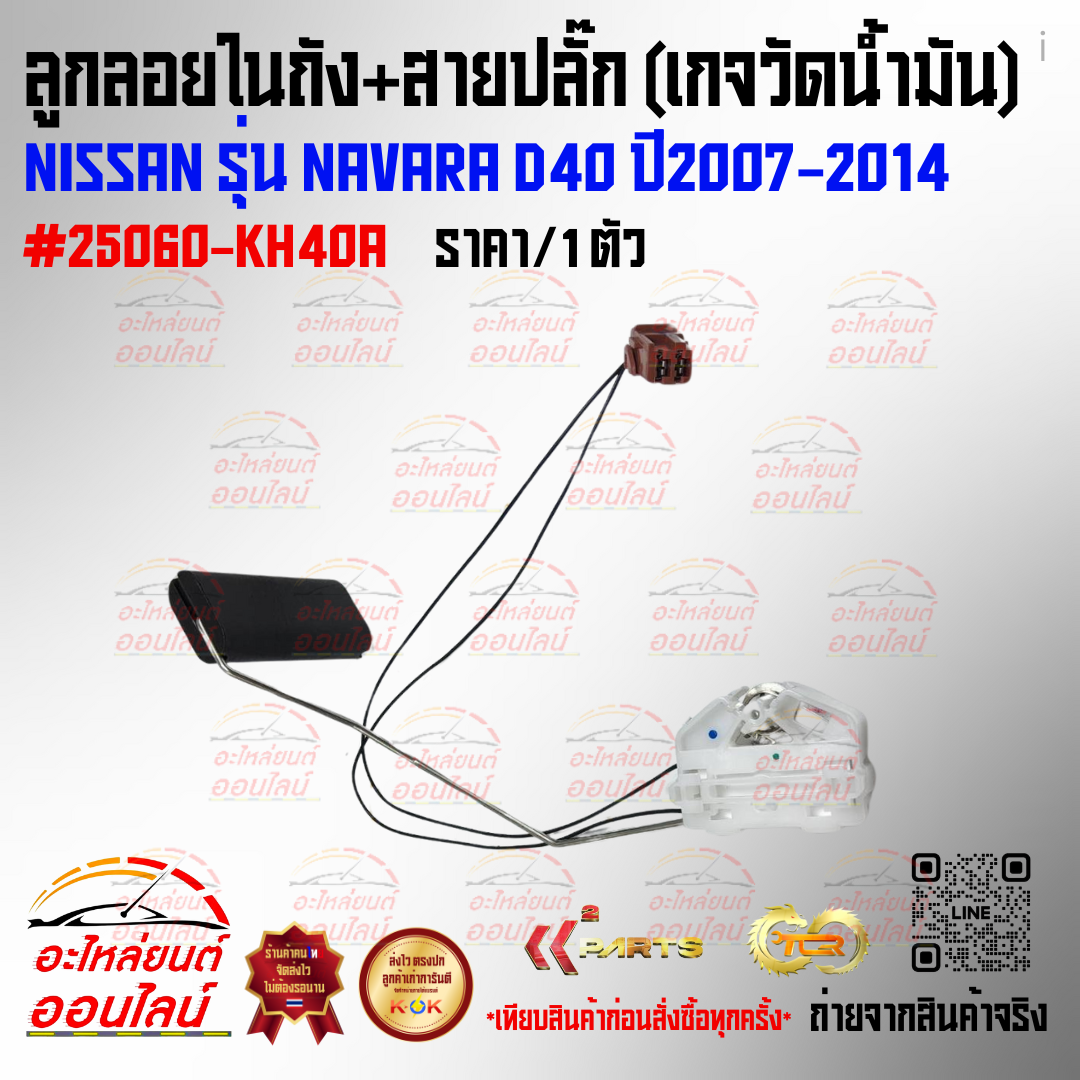 ลูกลอยในถัง+สายปลั๊ก (เกจวัดน้ำมัน) NISSAN รุ่น NAVARA D40 ปี2007-2014#25060-KH40A⭐ สินค้าดีมีคุณภาพหาที่ไหนไม่ได้แล้วนะจร้ามีที่นี้ที่เดียว ⭐ ราคา 1,248 บาท*ส่งฟรี