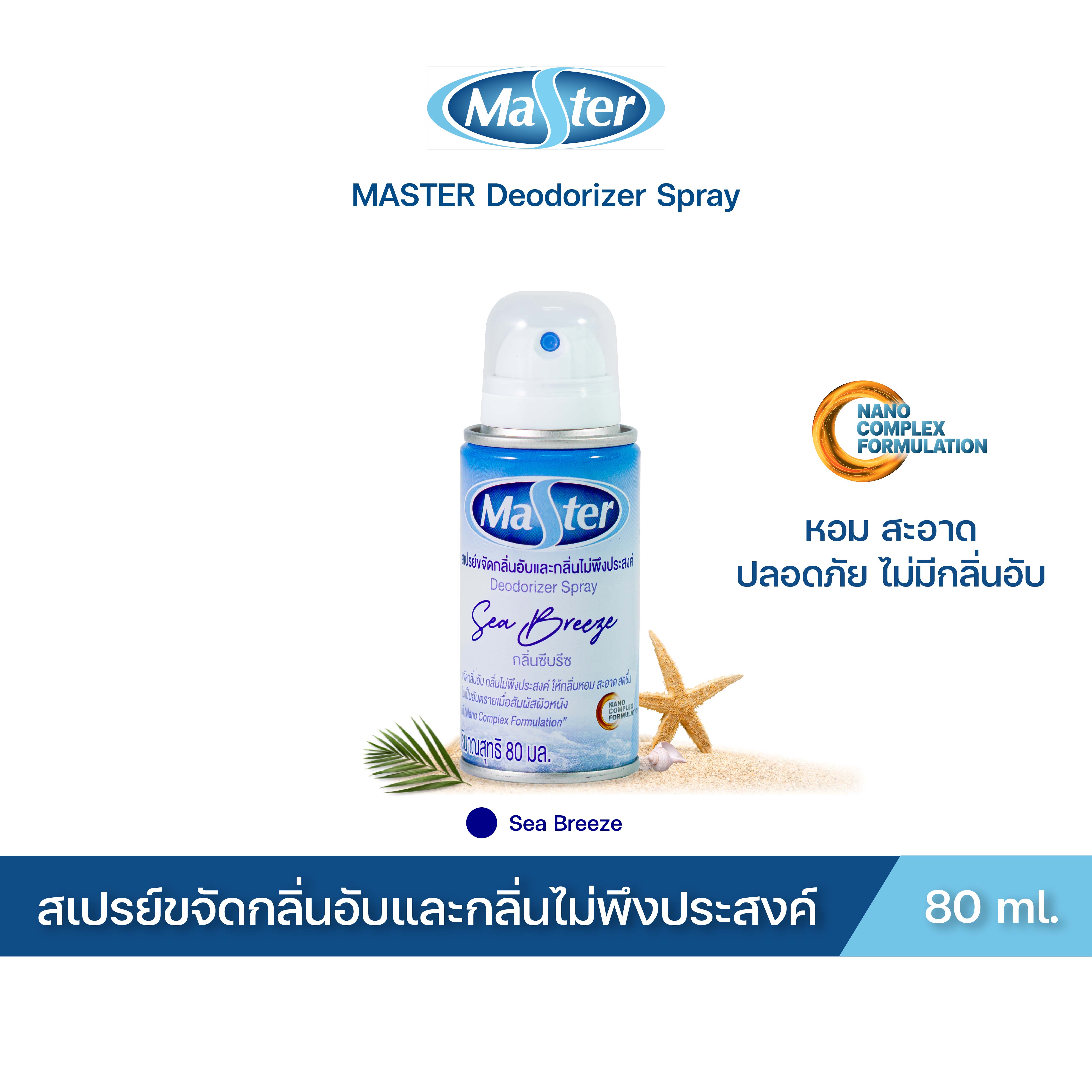 MASTER สเปรย์ขจัดกลิ่นอับและกลิ่นไม่พึงประสงค์ Deodorizer Spray สเปรย์ ปรับอากาศ กลิ่น Sea Breeze ขนาด 80 ml. ราคา 109 บาท*ส่งฟรี