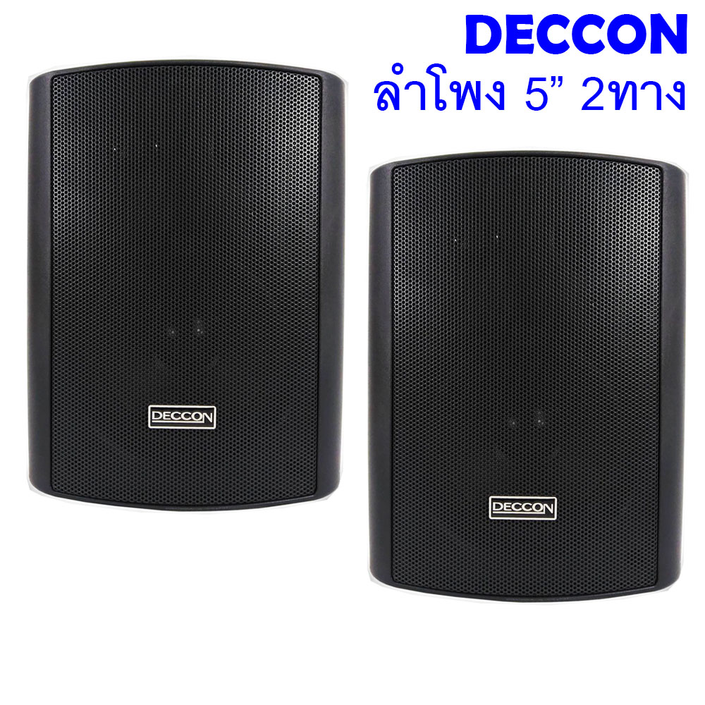 1 คู่ DECCON SOON5 ตู้ลำโพงติดผนัง 5 นิ้ว SOON 5 ลำโพงแขวนผนัง SOON-5 พร้อมขาแขวน ยึดผนัง ห้องเรียน ร้านอาหาร ร้านกาแฟ ราคา 1,200 บาท*ส่งฟรี