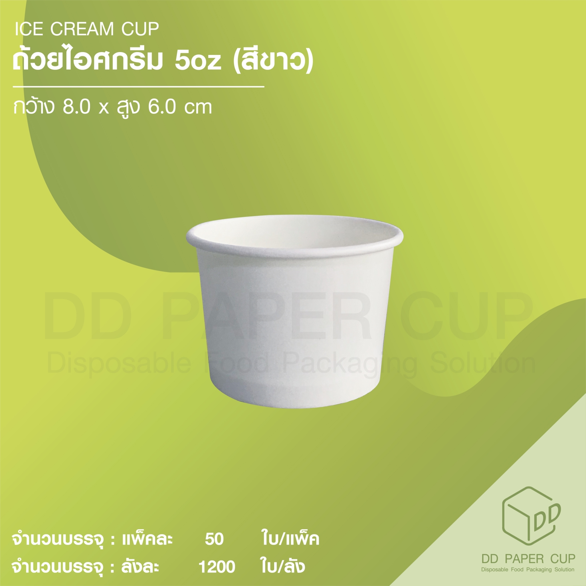 ถ้วยกระดาษไอศกรีมสีขาว ขนาด 5oz (1,500ใบ) ราคา 2,805 บาท*ส่งฟรี