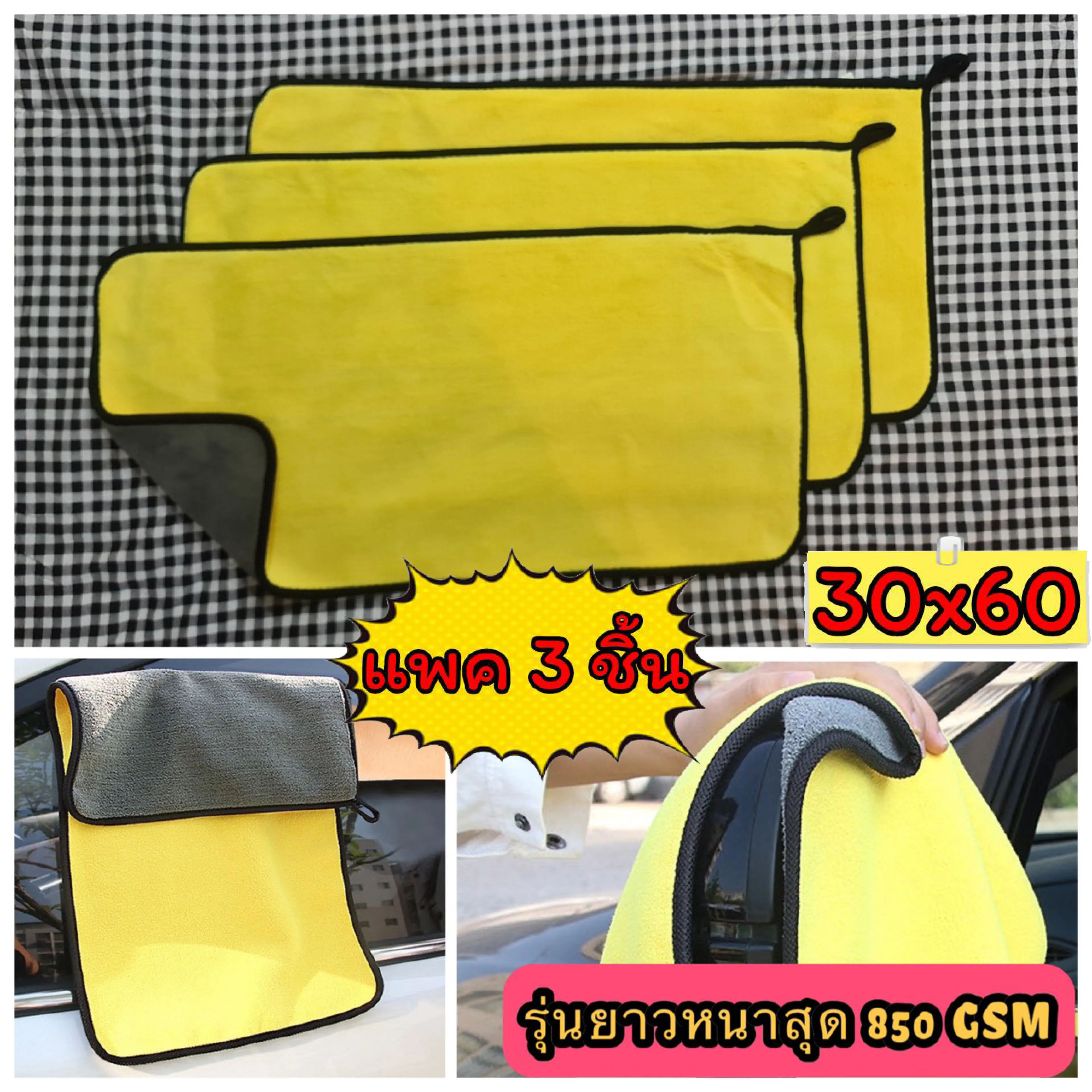 ⚡ [แพคละ 3 ผืน]✔️ ผ้าไมโคไฟเบอร์ รุ่นยาว 60x30 ซม. หนาสุด 850 GSM Microfiber ผ้าเช็ดรถ ผ้าล้างรถ เกรดพรีเมี่ยม ⚡