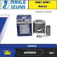 ลูกสูบ+สลัก ISUZU 6HK1-TC 4HK1-X SIZE. STD IMPS829010 OE.8-98152901-0 MAHLE IZUMI JAPAN *68641