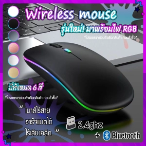 สินค้า เมาส์ไร้สาย wireless mouse 2.4GHz + Blth มไฟ RBG เปลี่ยนสีได้ เม้าส์ไร้สาย เมาส์บลูทูธ เมาส์ทำงาน