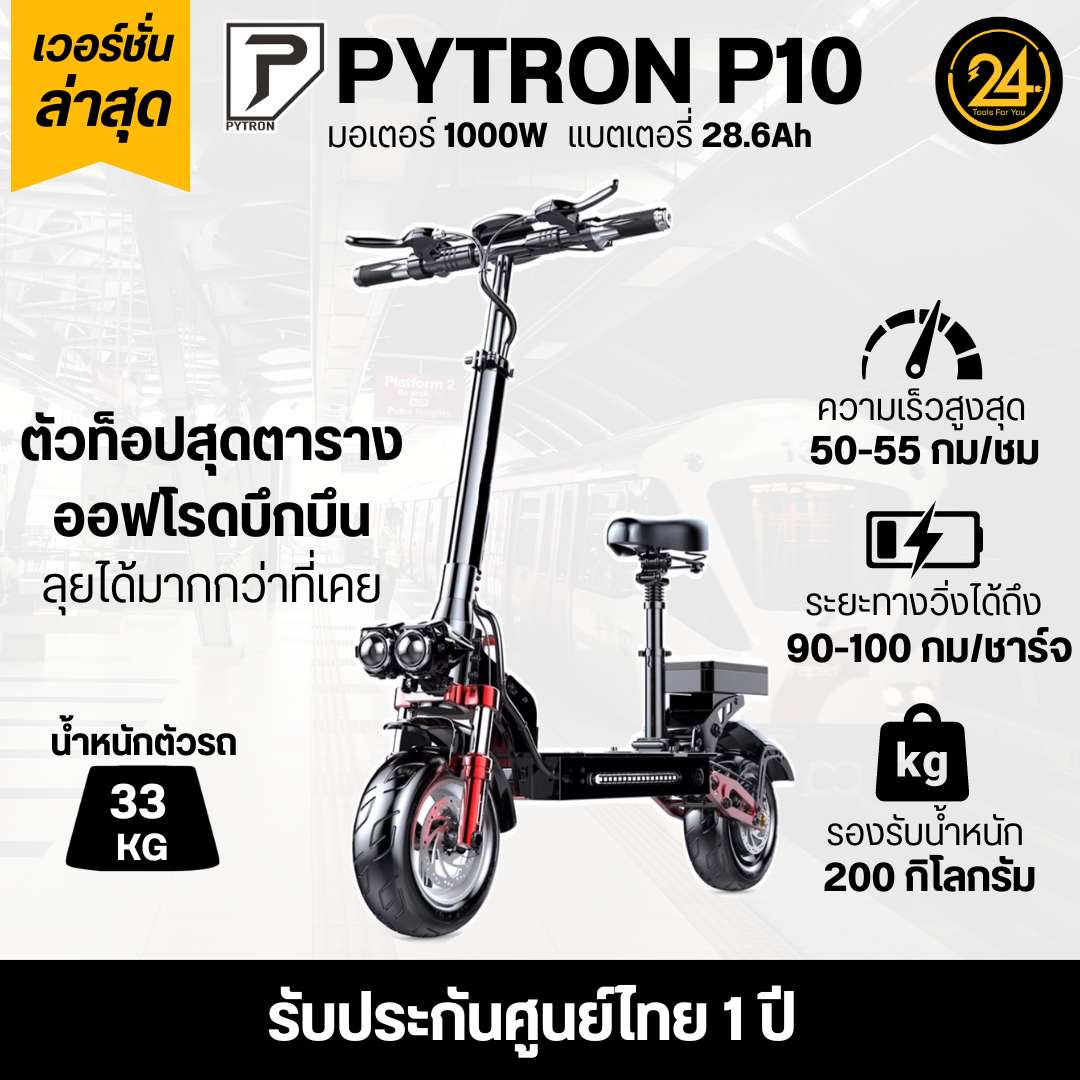 Pytron P10 1000W 28.6Ah รุ่นท็อปสุด สกูตเตอร์ไฟฟ้า ล้อออฟโรด Li-ion 18650 ประกันศูนย์ไทย 1 ปี รุ่นใหม่ล่าสุด 2023 By 24you Tools For You ราคา 35,020 บาท*ส่งฟรี