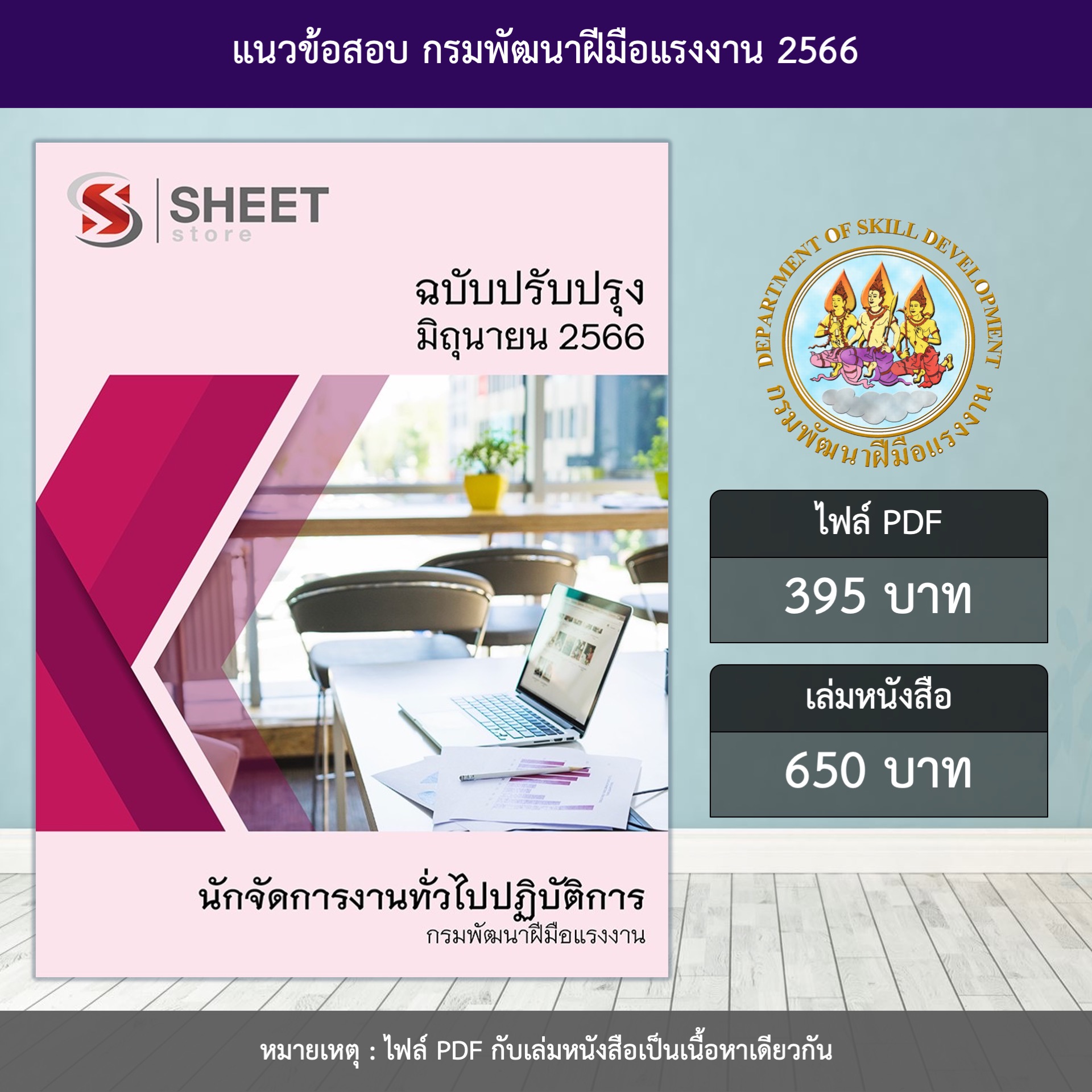 แนวข้อสอบ นักจัดการงานทั่วไปปฏิบัติการ กรมพัฒนาฝีมือแรงงาน ปรับปรุง มิถุนายน 2566 (ส่งแบบไฟล์ PDF หรือ E-BOOK ) ราคา 395 บาท*ส่งฟรี