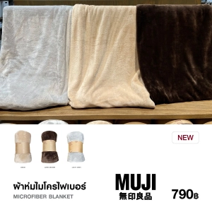 สินค้า มูจิ ผ้าห่มไมโครไฟเบอร์ - MUJI Microfiber Blanket (140 x 200 cm)