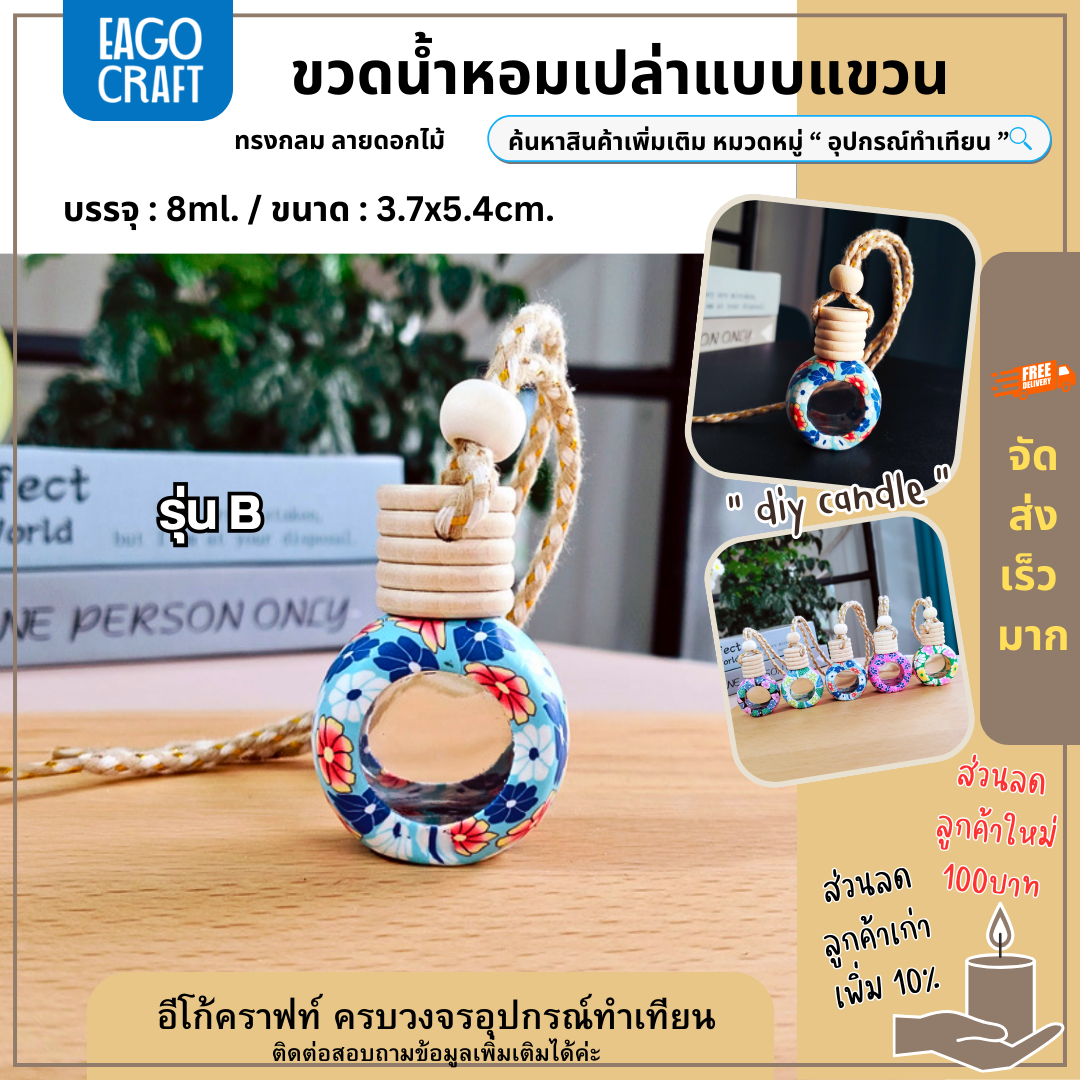 ขวดเปล่าใส่น้ำหอมแบบแขวน ขนาด 8 ml ลายดอกไม้ /ขวดน้ำหอมติดรถยนต์/ขวดน้ำหอมเปล่า ราคา 22 บาท*ส่งฟรี