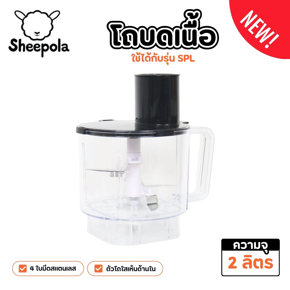เครื่องบดสับ โถ่ปั่นบดสับขนาด2ลิตร 4ใบมีดสเเตนเลส ใบมีดคมเเข็งเเรง มีช่องสำหรับใส่เนื้อSheepolamall ราคา 240 บาท*ส่งฟรี