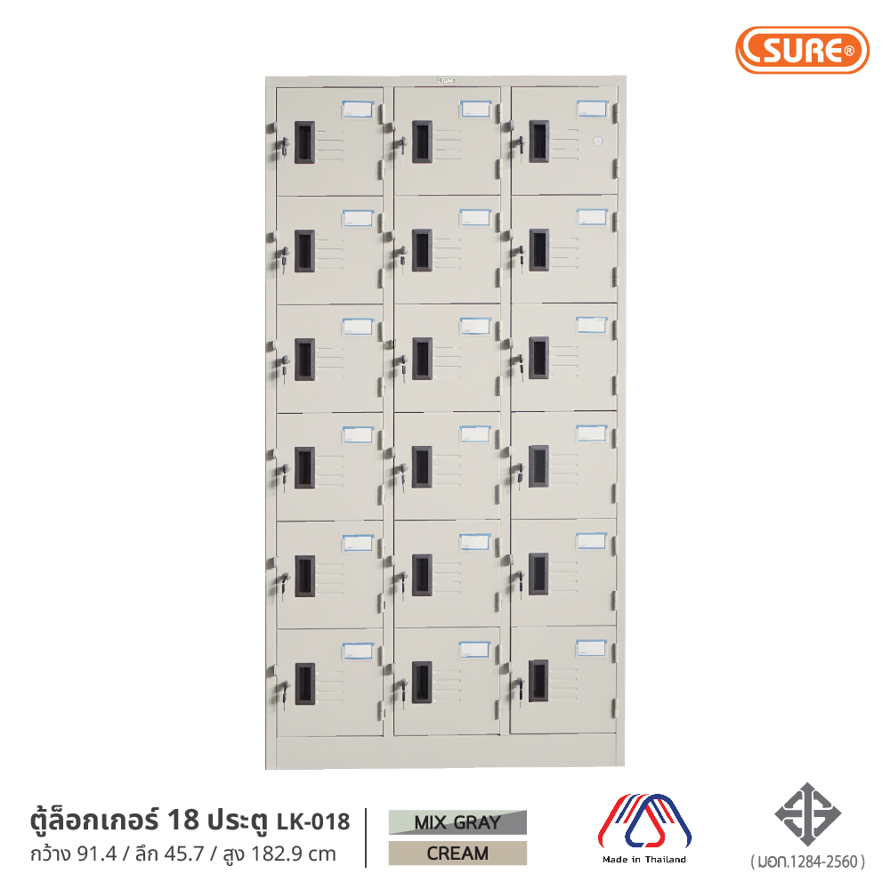ตู้ล็อกเกอร์ 18 ประตู (มอก.) SURE FURNITURE ราคา 12,900 บาท*ส่งฟรี