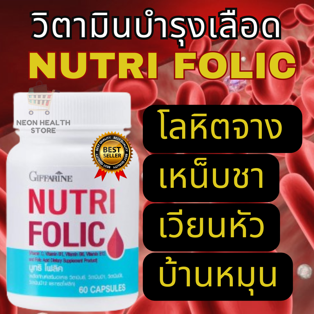 Free shipping nutrifolic supplements for health, vitamins, brain, blood pressure, blood fat ราคา 180 บาท*ส่งฟรี