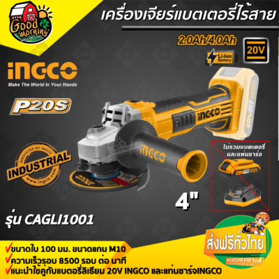 เครื่องเจียร์แบตเตอรี่ไร้สาย 20V INGCO รุ่น CAGLI1001 ขนาด 4 นิ้ว เครื่องเจียร อิงโค่ ( ไม่รวมแบตและแท่นชาร์จ ) ส่งฟรีเคอรี่ เก็บเงินปลายทาง