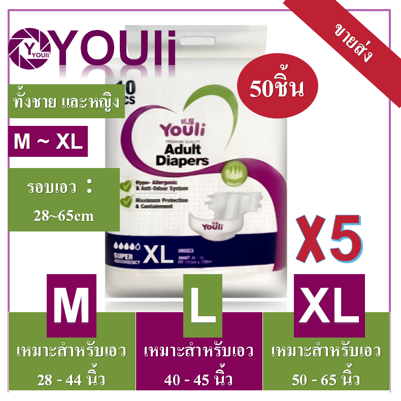 YOULI ซึมซับได้2000ML 50pcs ผ้าอ้อมผู้ใหญ่ แบบแปะเทป ผ้าอ้อมบางเฉียบ ผ้าอ้อมผู้ใหญ กันรั่วซึม ผู้สูงอาย M/L/XL แพมเ ผ้าอ้อมผู้ใหญ่ ราคา 495 บาท*ส่งฟรี