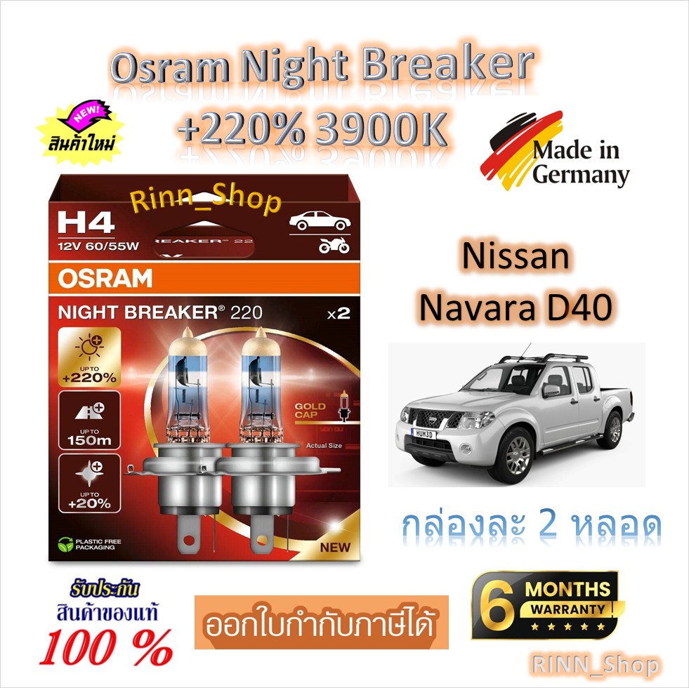 Osram Car Headlight Bulbs Night Breaker +220% 3900K Nissan Navara D40 (2 Bulbs) Made in Germany ราคา 950 บาท*ส่งฟรี