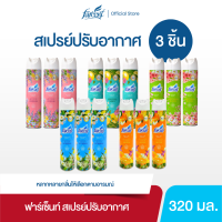 [3 กระป๋อง] ฟาร์เซ็นท์ สเปรย์น้ำหอมปรับอากาศ 320 มล. (เลือกกลิ่นได้)