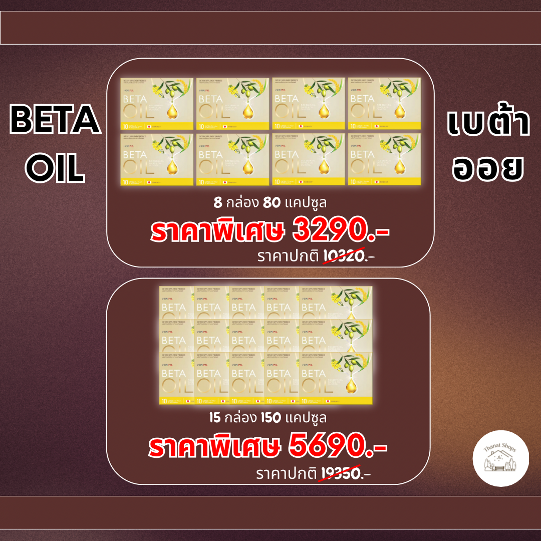 🚚ส่งฟรี พร้อมส่ง 🎁เบต้า ออย🎁 ( Beta Oil ) ของแท้ 🎁 สารสกัดจากธรรมชาติ ไขมัน คอเลสเตอรอล ความดัน เบาหวาน ราคา 3,290 บาท*ส่งฟรี