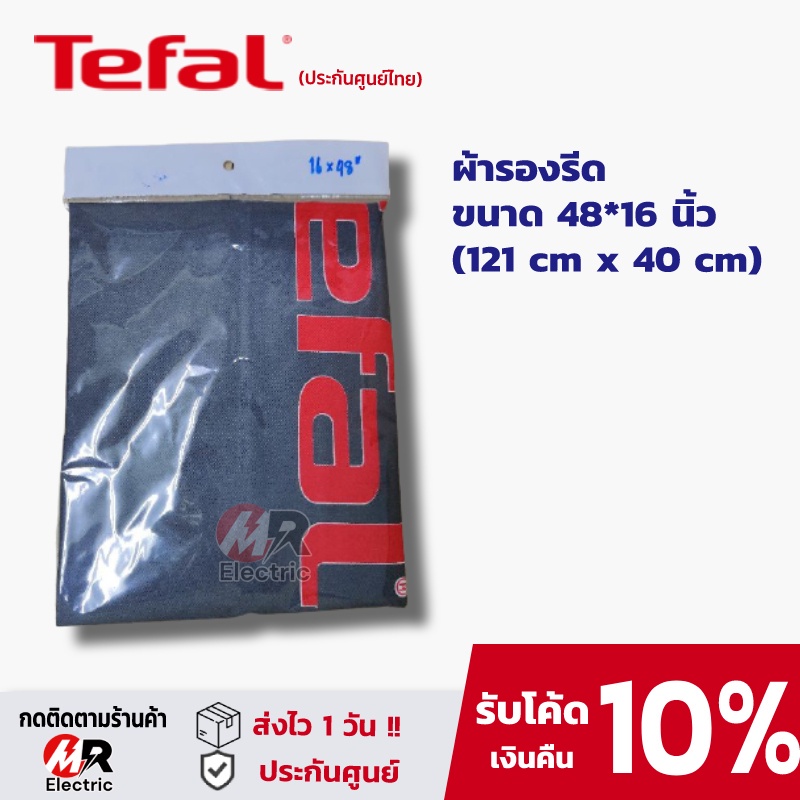 ผ้ารองรีด ผ้าคลุมโต๊ะรีดผ้า แผ่นรองรีดผ้า Tefal (ของแท้100%+ดูตัวเลือกก่อนสั่ง ) ฟองน้ำรองรีดผ้า สำหรับ โต๊ะรีดผ้า Tefal มี 2 ขนาด ราคา 340 บาท*ส่งฟรี