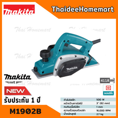MAKITA MT กบไฟฟ้า 3 นิ้ว รุ่น M1902B (580วัตต์) รับประกัน 1 ปี MAKITA MT กบไฟฟ้า 3 นิ้ว รุ่น M1902B (580วัตต์) รับประกัน 1 ปี