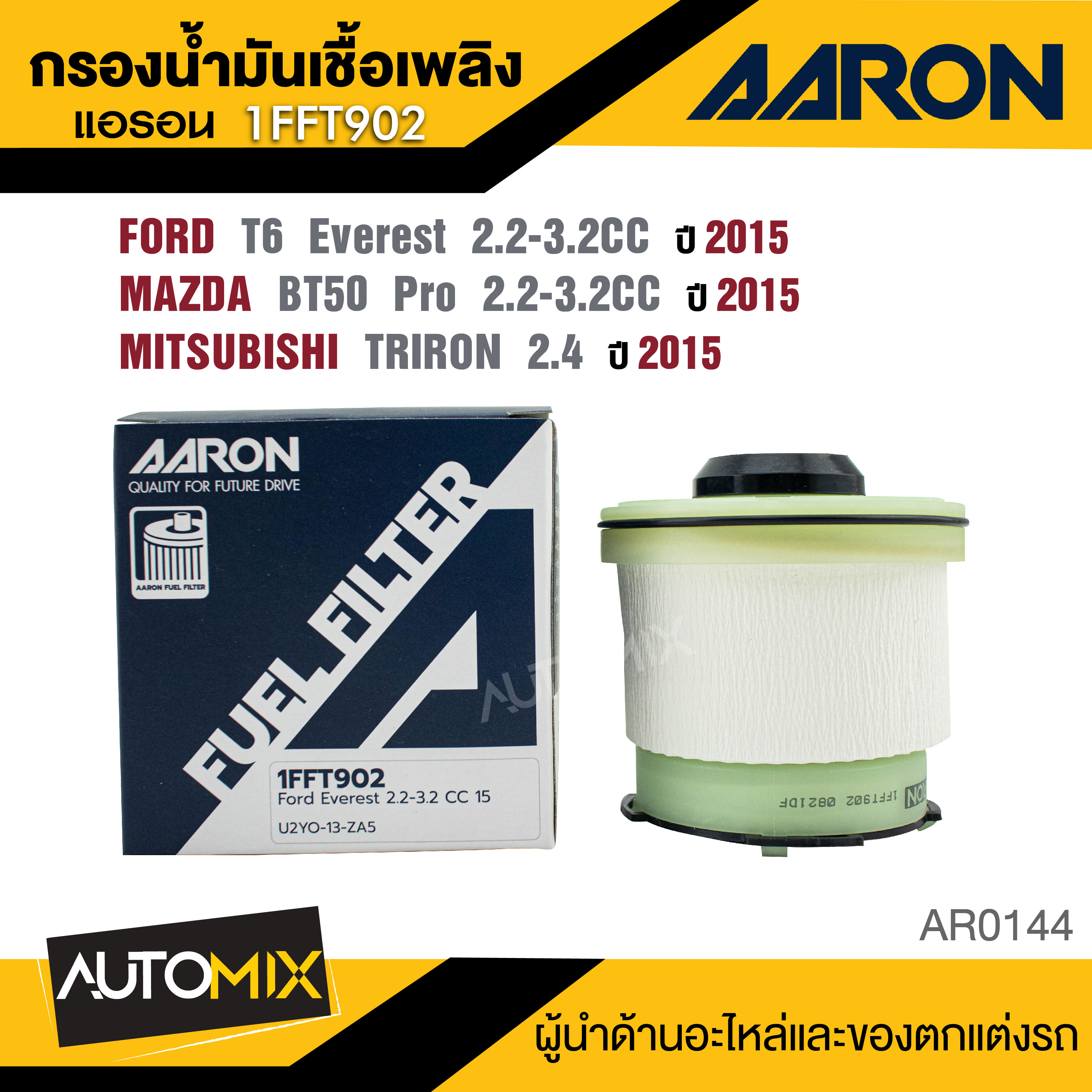 AARON 1FFT902 กรองโซล่า FORD T6 Everest 2.2-3.2 CC 2015 / Mazda BT50 Pro 2.2-3.2 CC 2015- / TRIRON 2.4-'2015- กรองโซล่า ราคา 300 บาท*ส่งฟรี