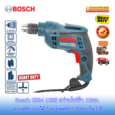 (*ผ่อนได้) Bosch GBM 10RE สว่านไฟฟ้า Heavy Duty 450วัตต์ 1-10มม. ปรับรอบ ซ้าย-ขวาได้