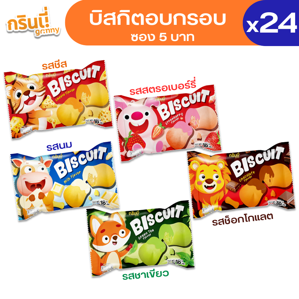 (24 packs) Grinny Grinny Crispy Biscuits 18g. (can choose flavor) ราคา 115 บาท*ส่งฟรี