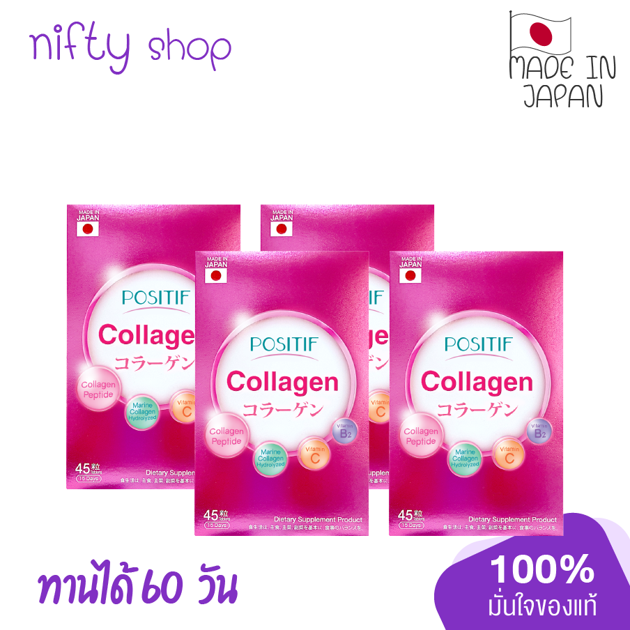 [แท้100%] จากญี่ปุ่น POSITIF Collagen โพสิทีฟ คอลลาเจน ชนิดเม็ด ขนาดรับประทาน 15 วัน จำนวน 4 กล่อง ผิว ผม เล็บ ข้อต่อ ราคา 2,600 บาท*ส่งฟรี