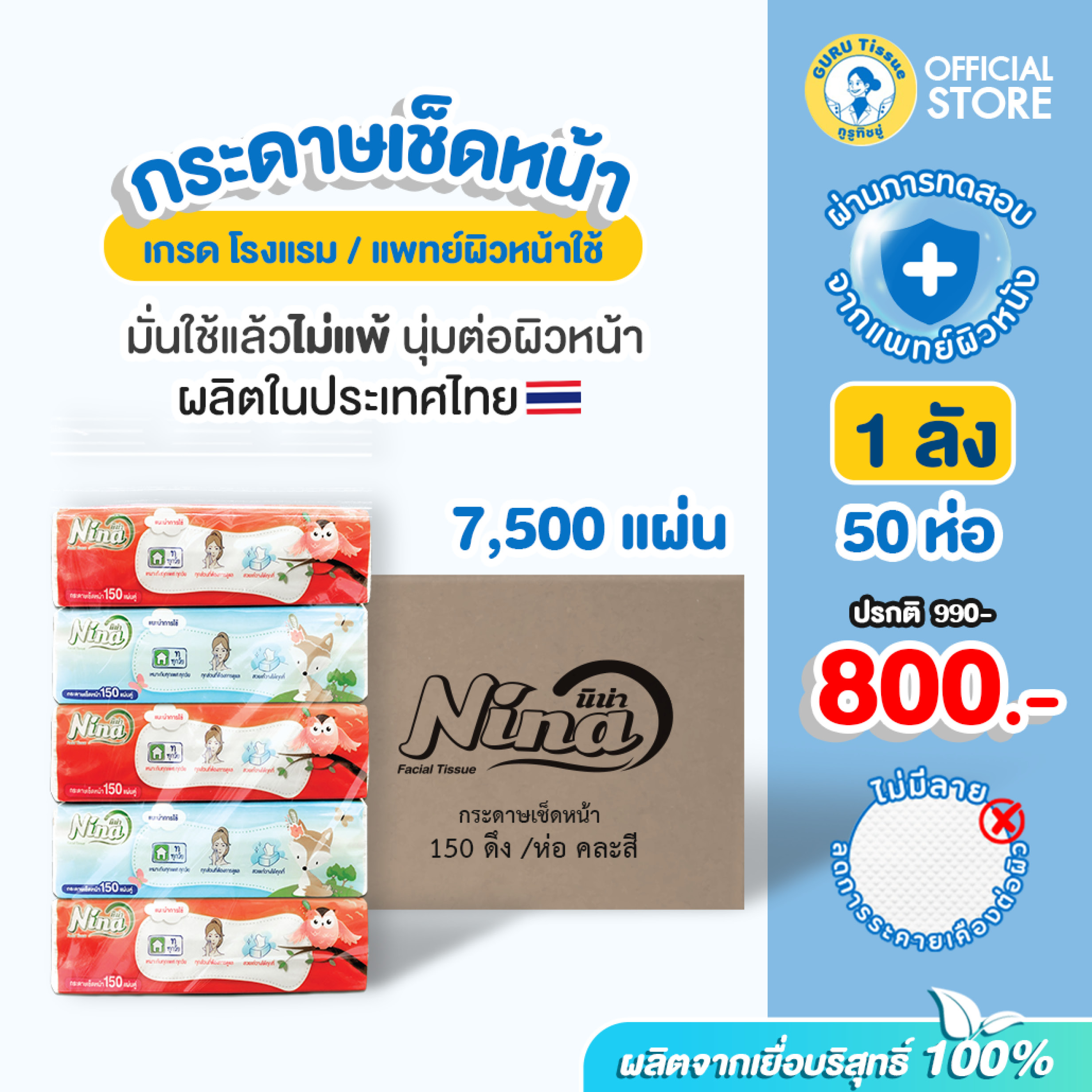 [ยกลัง🔥] Nina นีน่า กระดาษทิชชู่เช็ดหน้า🌱 (1 ลัง7,500 ดึง/ 50 ห่อ) เกรดโรงแรม แพทย์ผิวหนัง ผลิตในไทย ราคา 800 บาท*ส่งฟรี